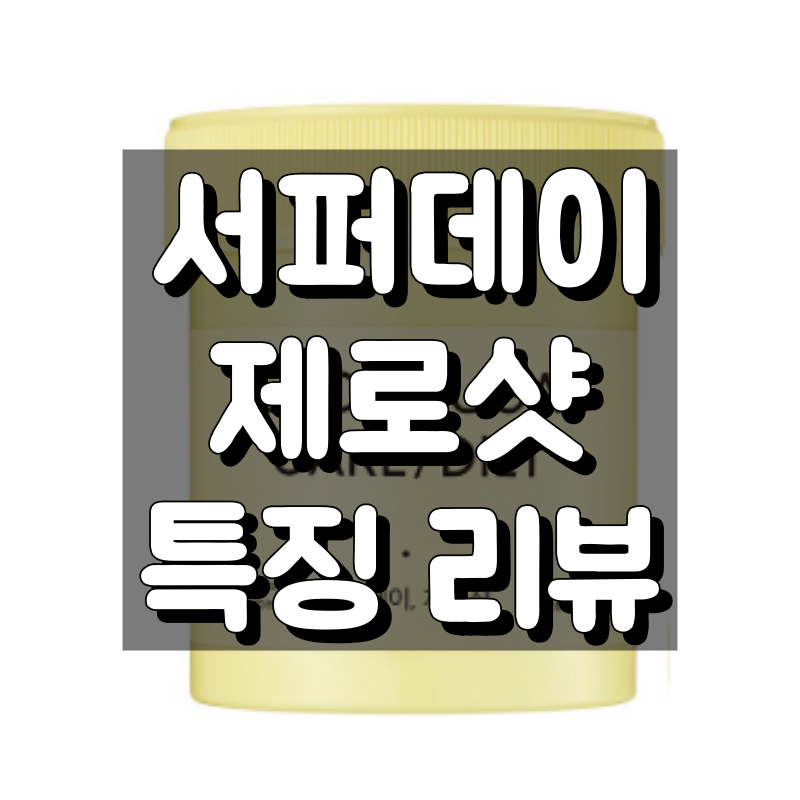 서퍼데이 제로샷 대표 이미지