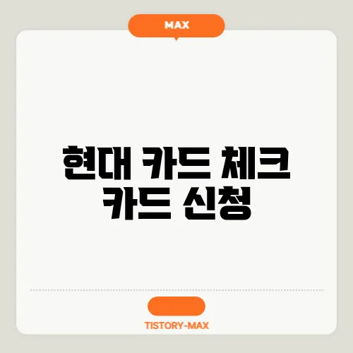 현대 카드 체크 카드 신청