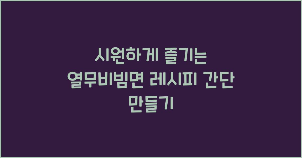열무비빔면 레시피