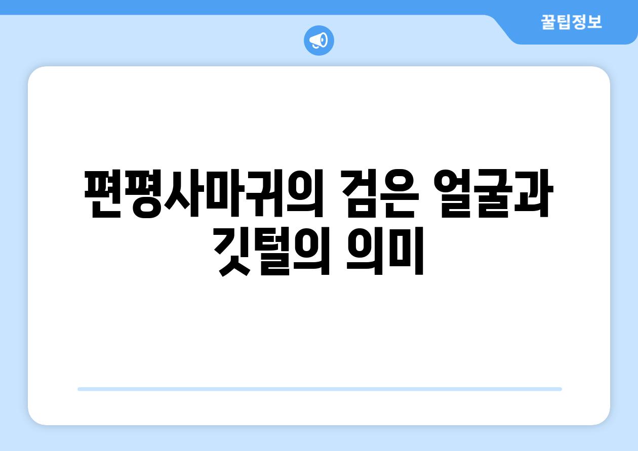 편평사마귀의 검은 얼굴과 깃털의 의미