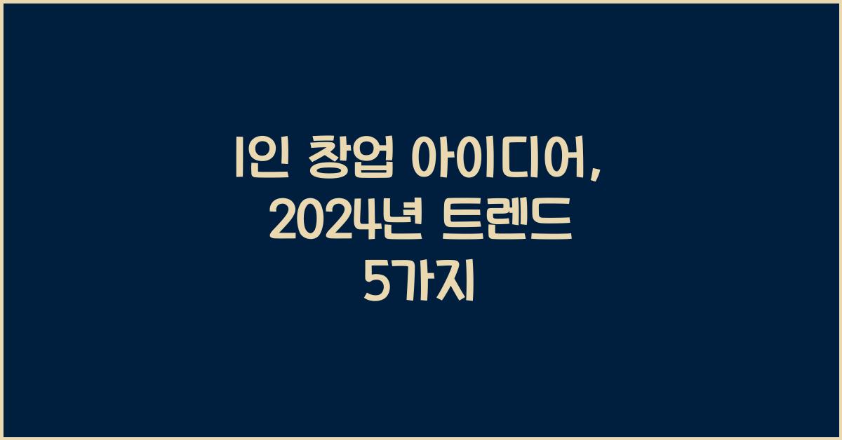 1인 창업 아이디어