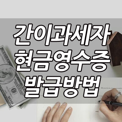 간이과세자_현금영수증_발급_발행_방법_썸네일