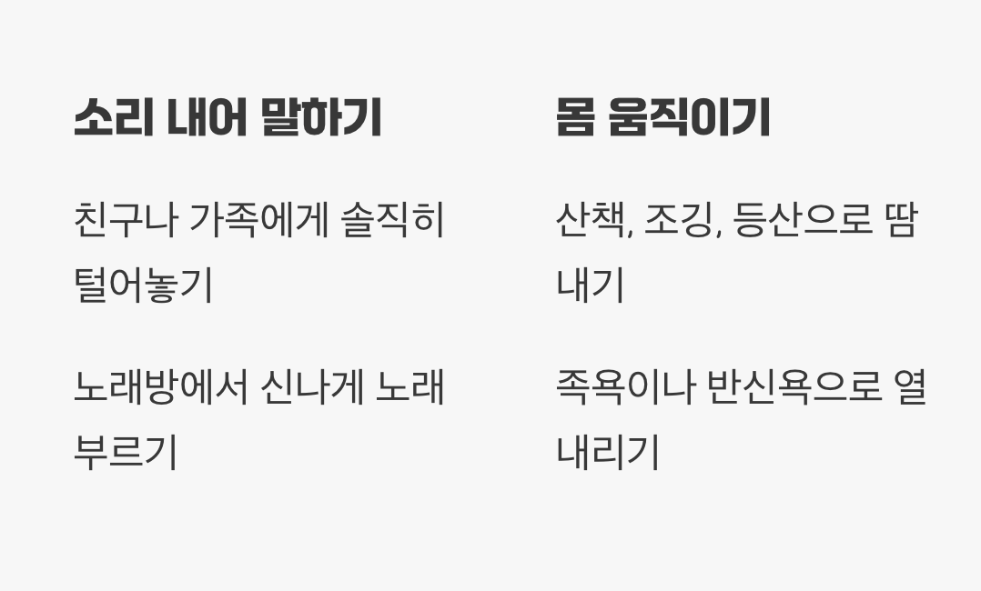 막힌 기운을 뚫어주는 생활 속 처방전