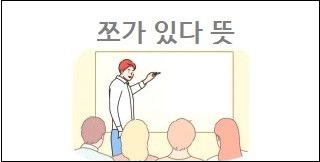쪼가 있다 뜻