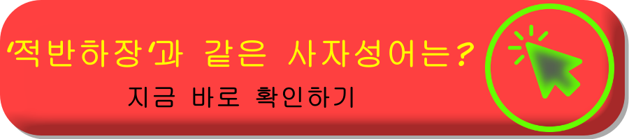 적반하장