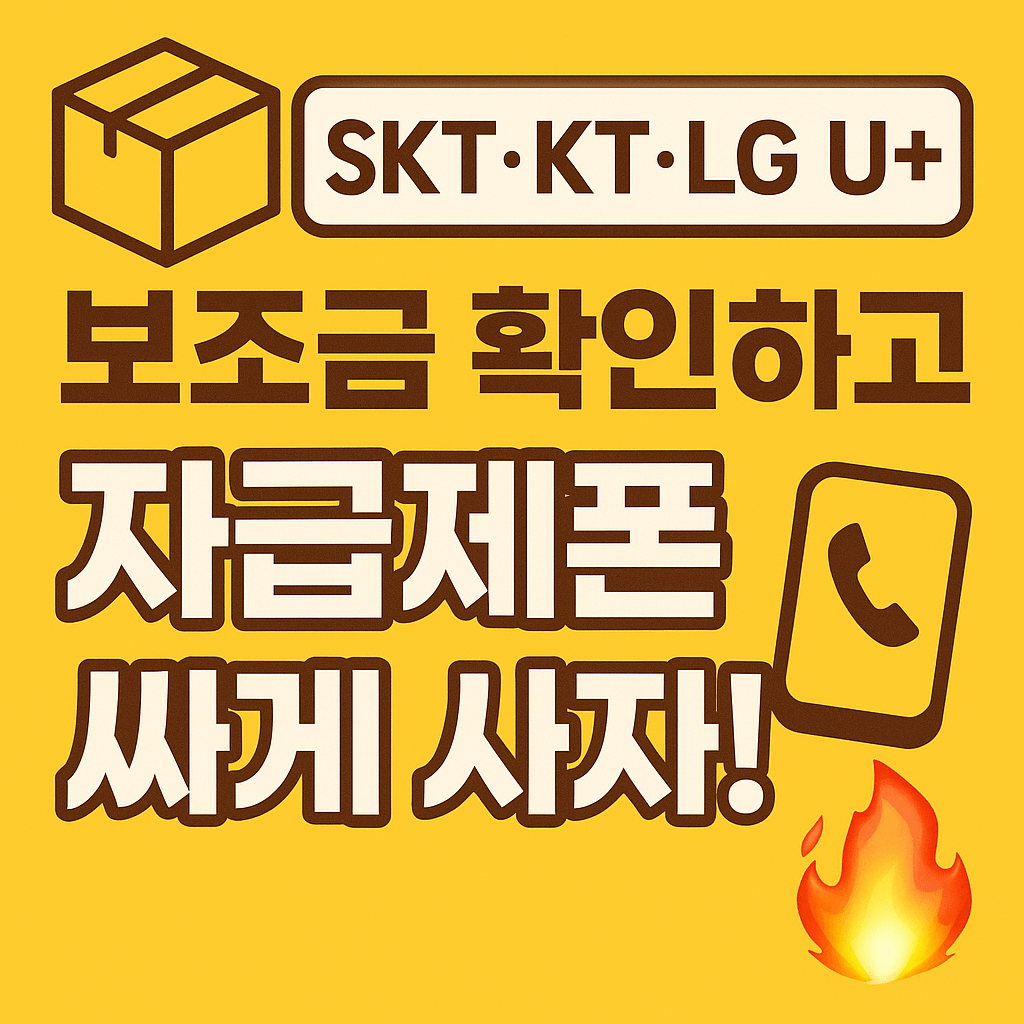 자급제 스마트폰 구매 전 꼭 알아야 할 정보