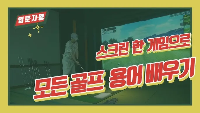 골프 초보자를 위한 용어 정리_3