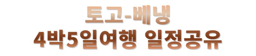 토고 베냉 여행후기