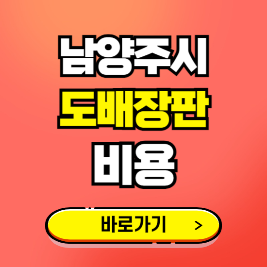 남양주시 도배 장판 시공업체 비용 확인하기 ❘ 추천 비교견적 가격 문의