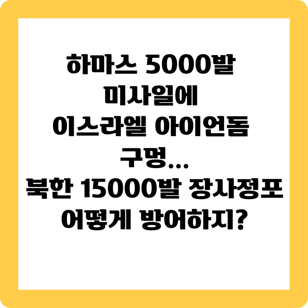 미사일 아이언돔