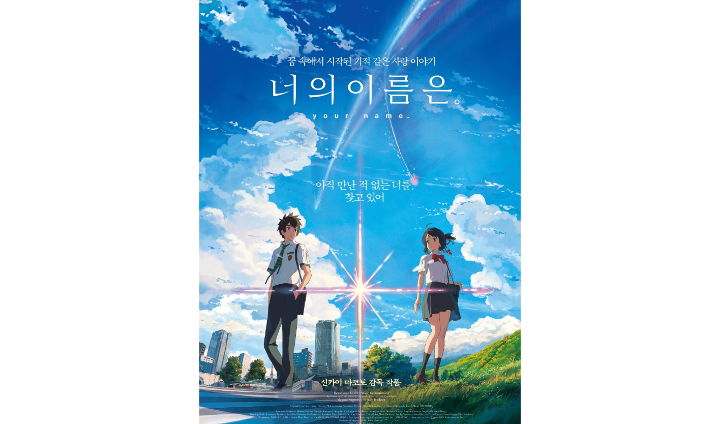 너의 이름은.