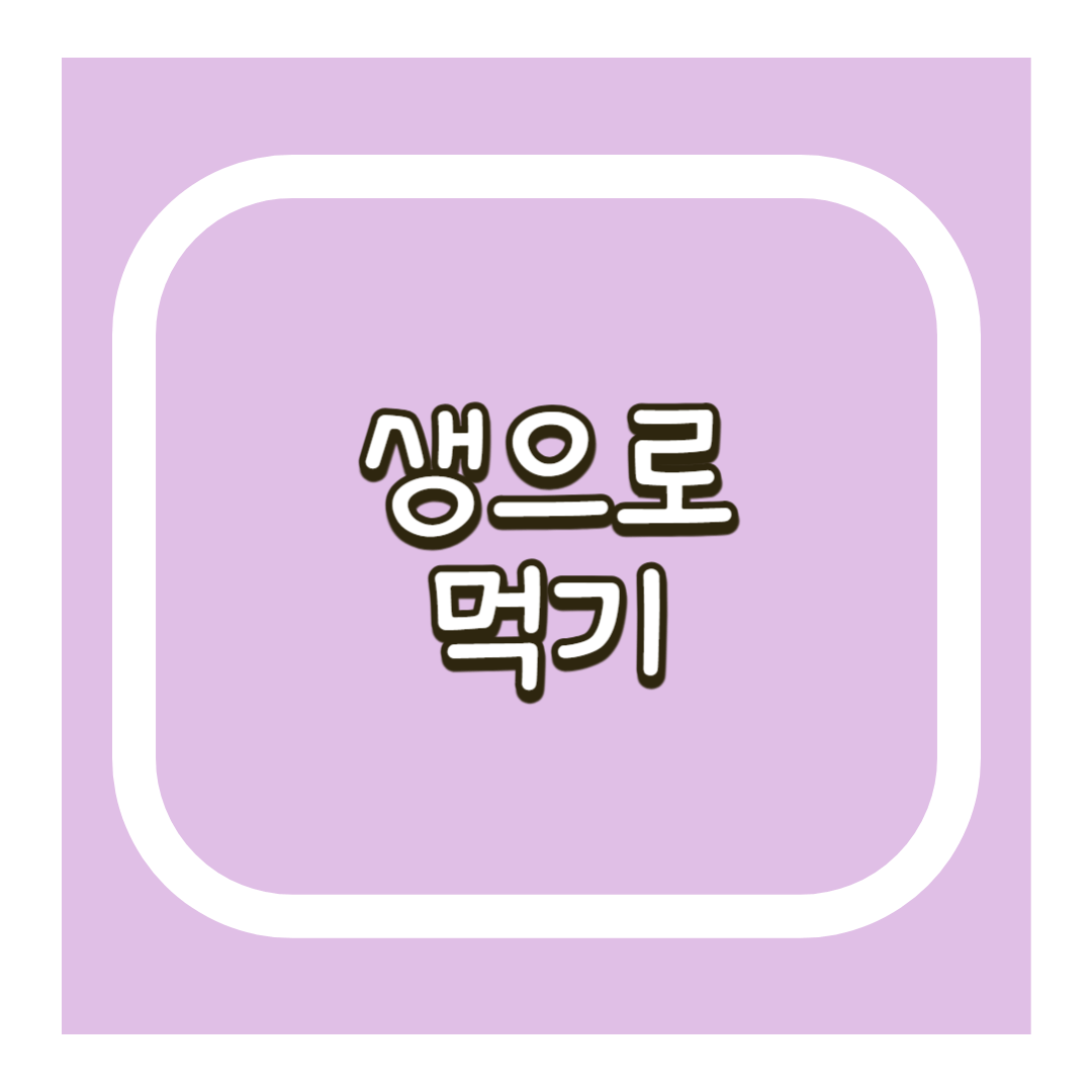 콜라비 생으로 먹기