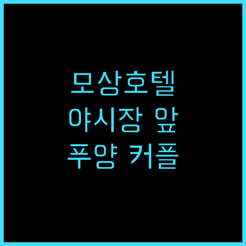 모상 칭야 호텔 추천 후기 얼리징 야..