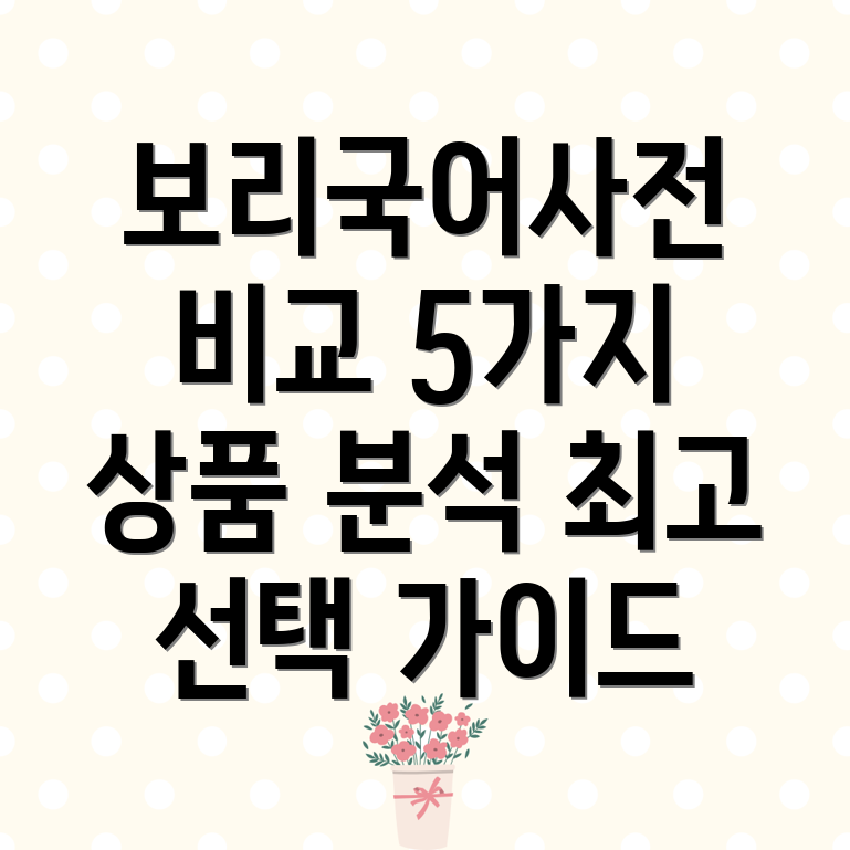 보리국어사전최신개정판비교분석5가지상품특징및선택가이드