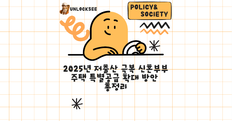 2025년 저출산 극복 신혼부부 주택 특별공급 확대 방안 총정리