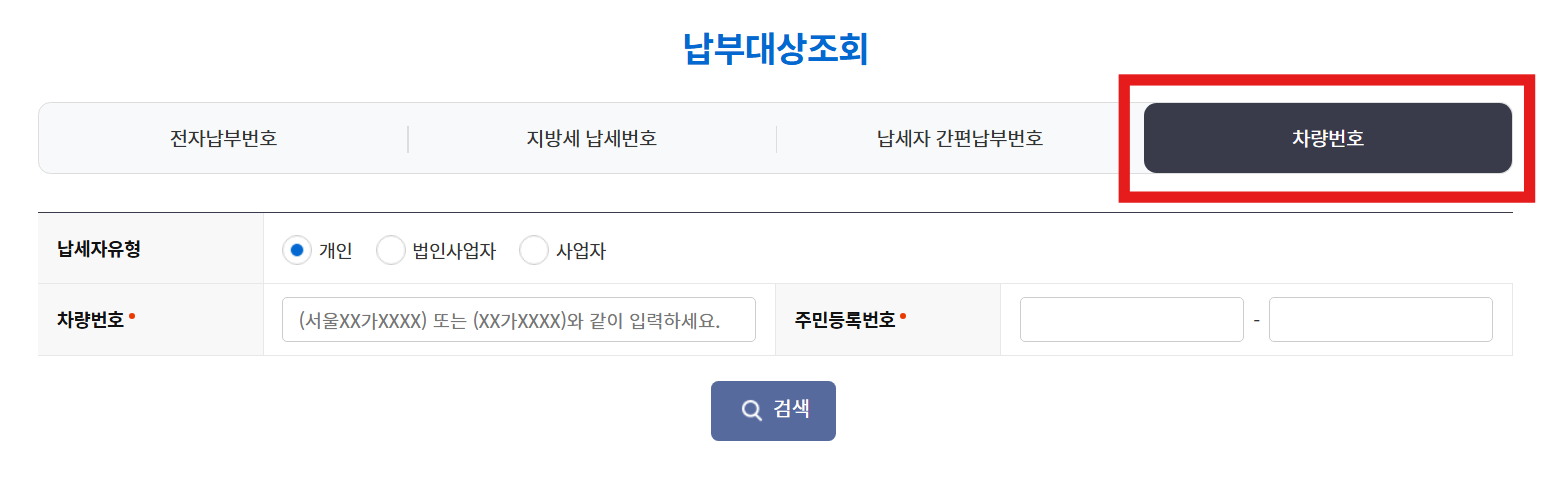 주정차 위반 과태료 조회 - 실시간 조회 방법과 납부 안내
