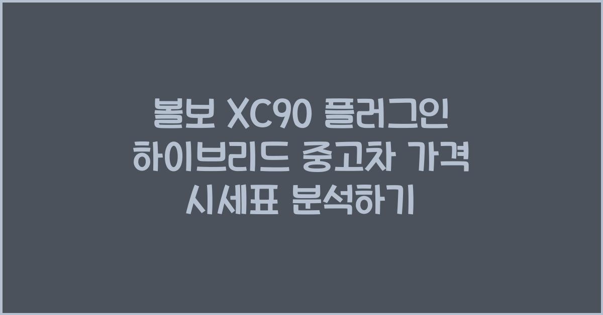볼보 XC90 플러그인 하이브리드 중고차 가격 시세표