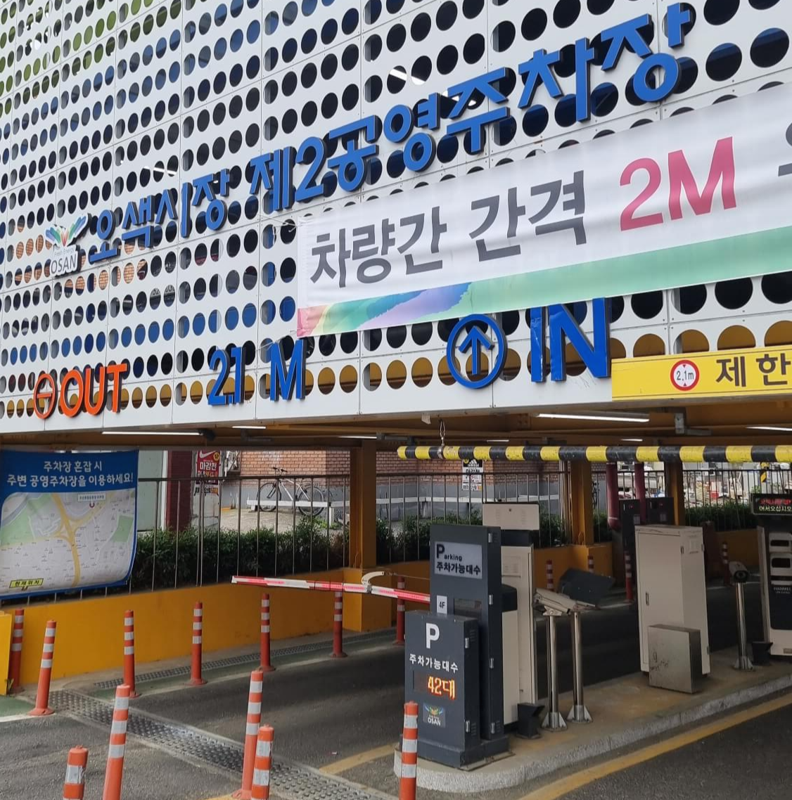 오색시장 제2공용주차장 입구