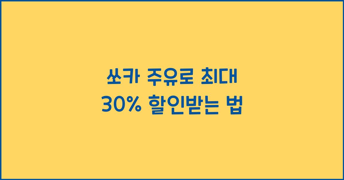 쏘카 주유