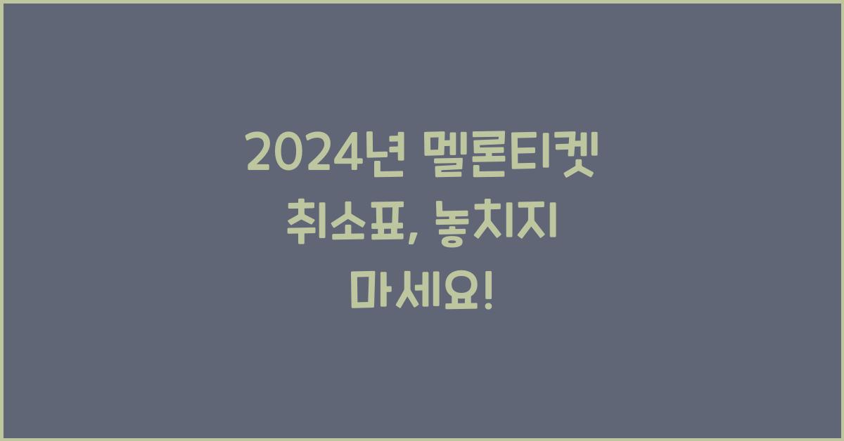 멜론티켓 취소표