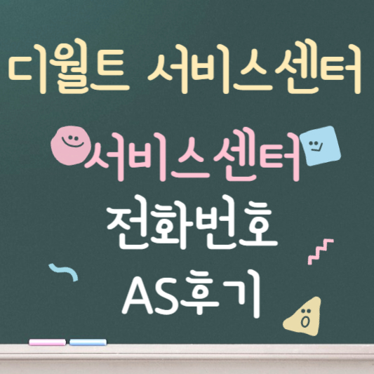 디월트 서비스센터 안내 ❘ 전화번호 ❘ AS후기