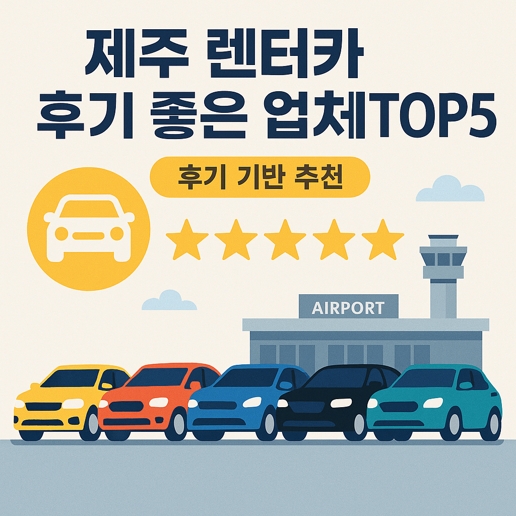 2025 제주 렌터카 후기 좋은 업체 TOP5 (현지 여행객 추천)
