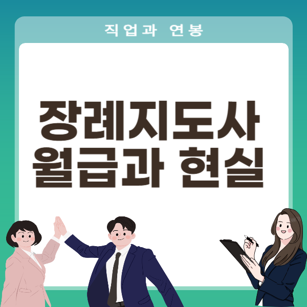 장례지도사 월급과 현실