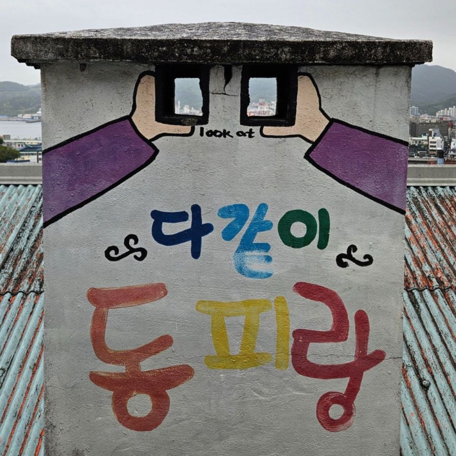 동피랑 벽화마을
