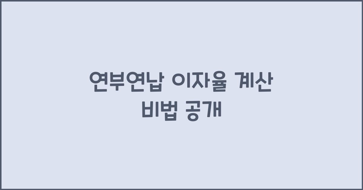 연부연납 이자율 계산