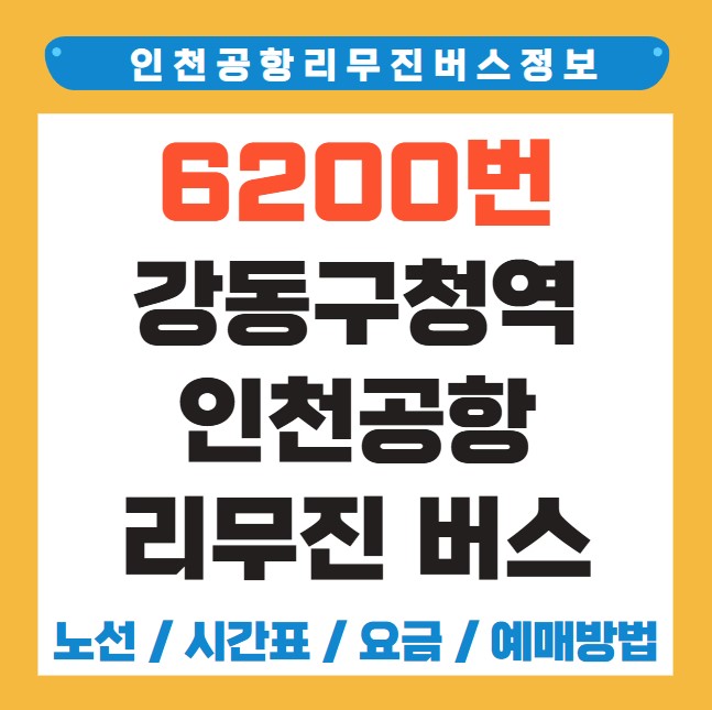 강동구청역 인천공항 리무진 버스 노선 시간표 요금 예약 방법 6200번