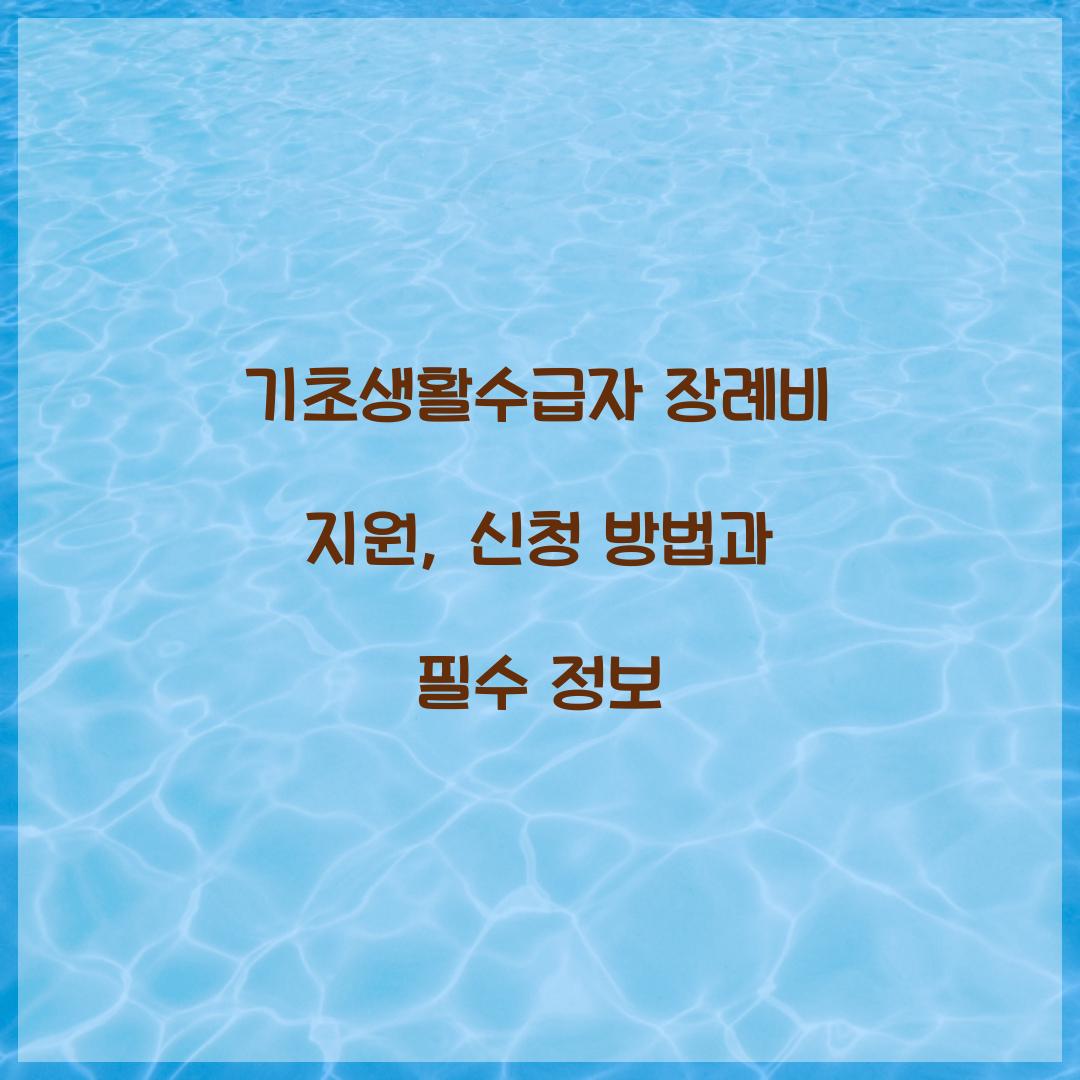 기초생활수급자 장례비 지원