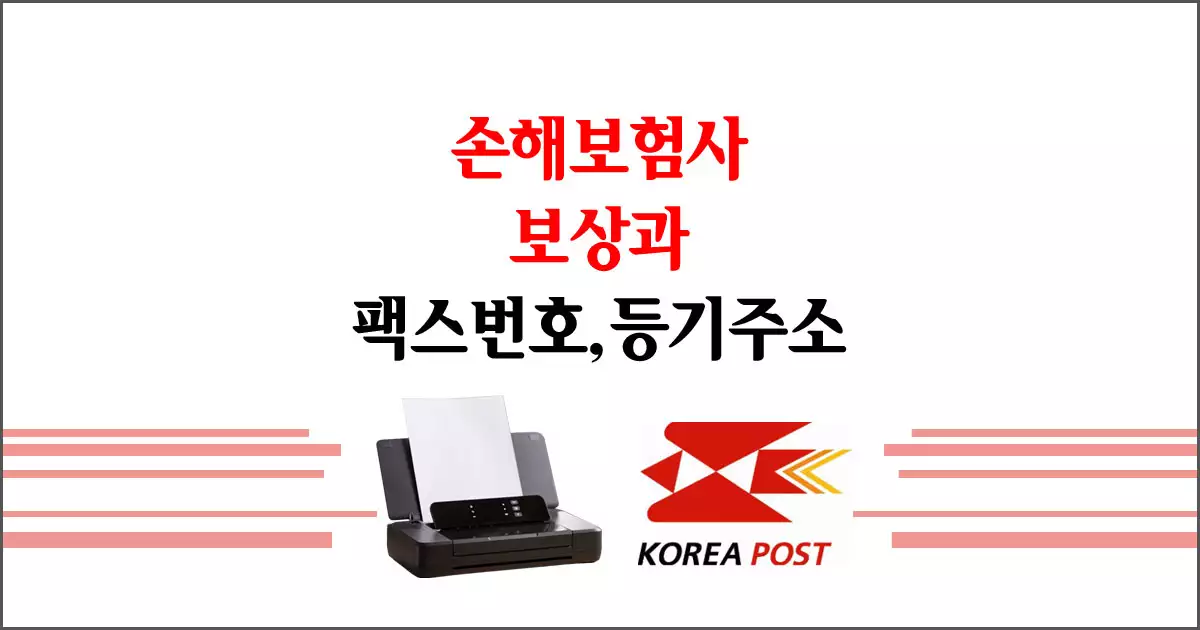 손해보험사 보상과 팩스, 주소 정리