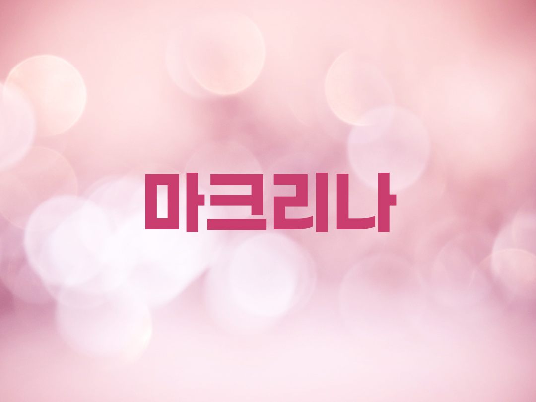 마크리나 천주교 여자세례명 2인 목록