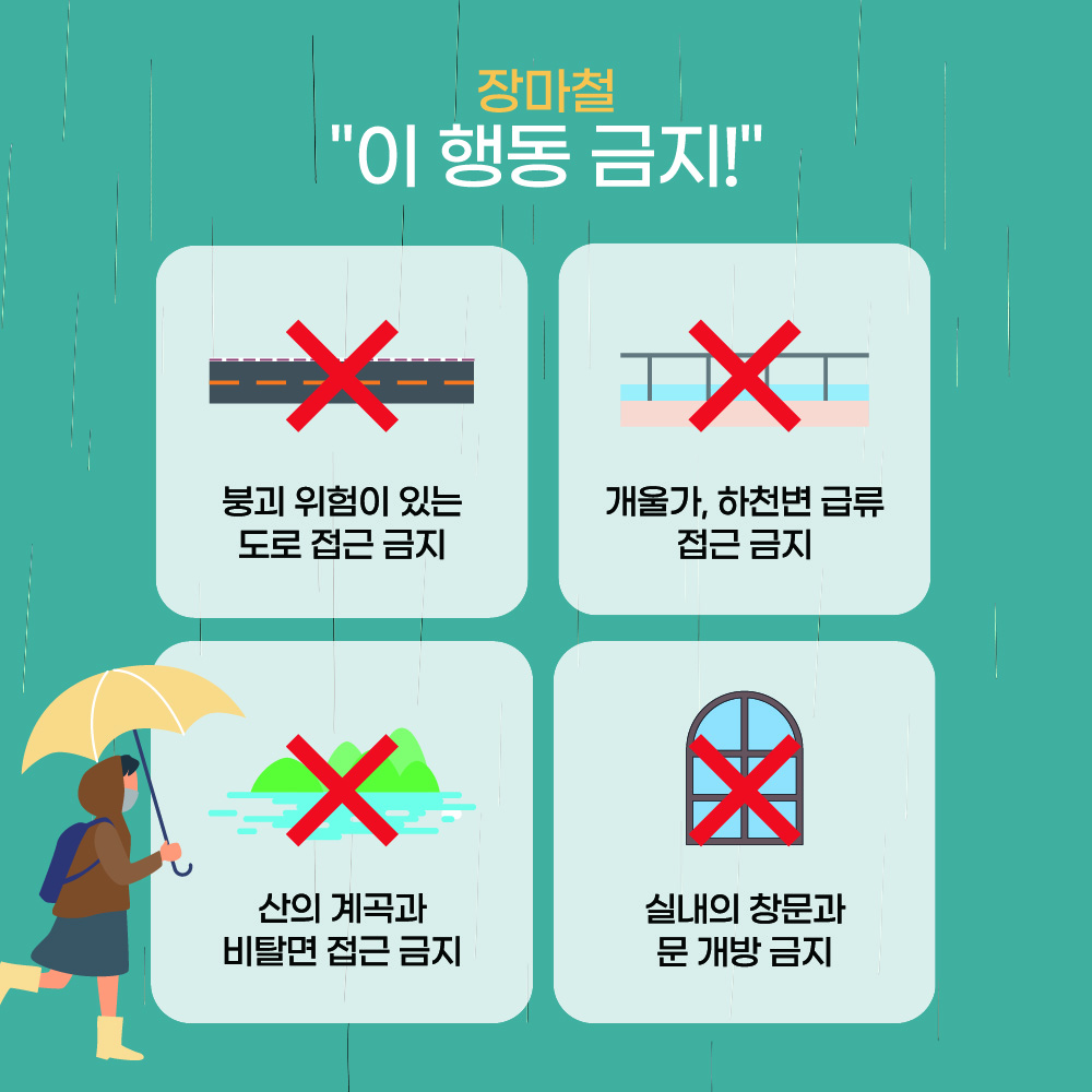 2025년 장마기간 호우주의보 안전수칙