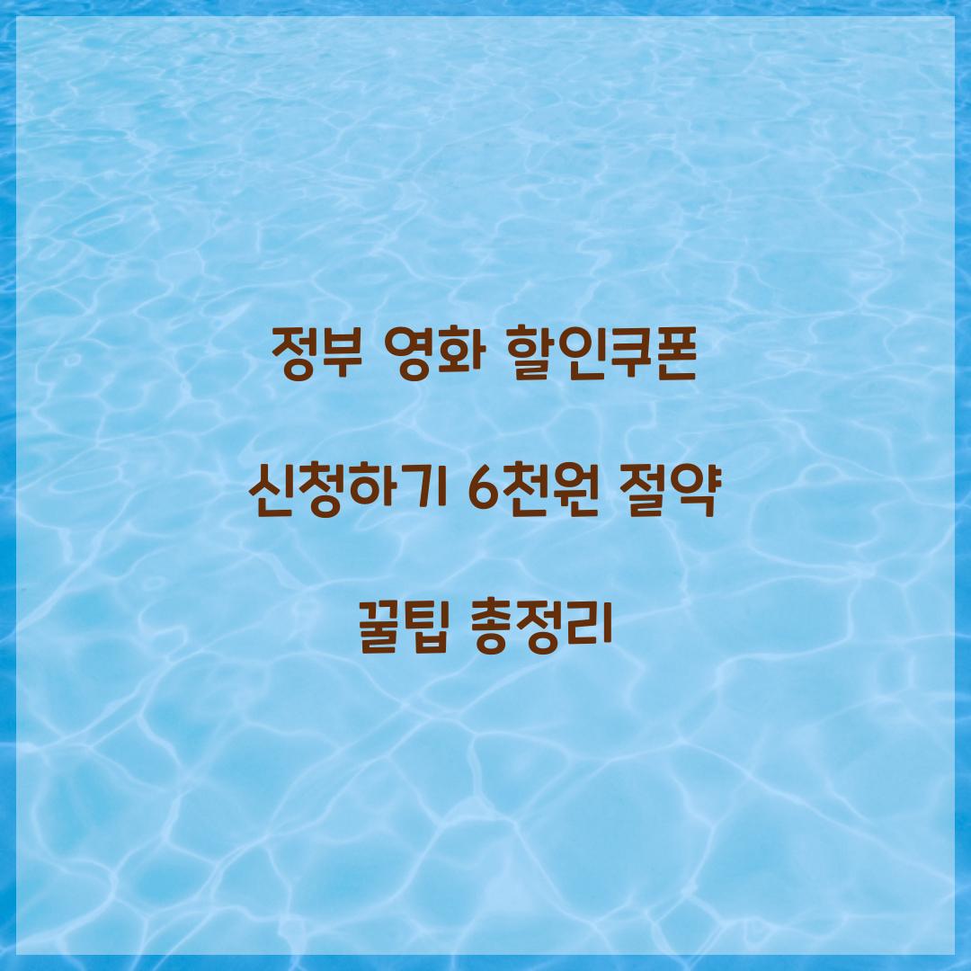 정부 영화 할인쿠폰