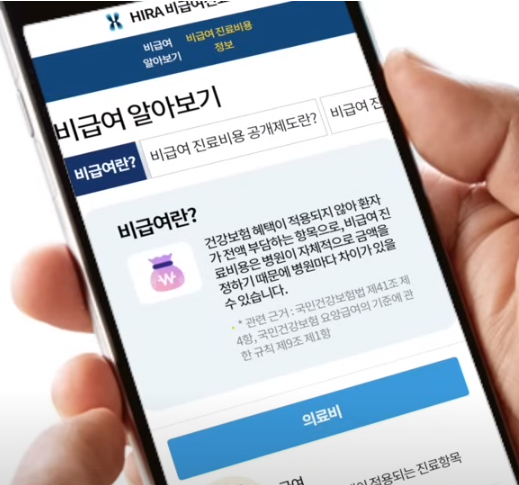 비급여 진료비용 정보