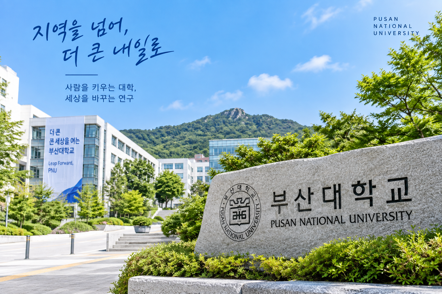 부산대학교 캠퍼스와 교명을 중심으로 지역 거점국립대의 모습을 표현한 AI 이미지