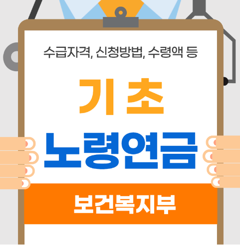 기초연금신청방법