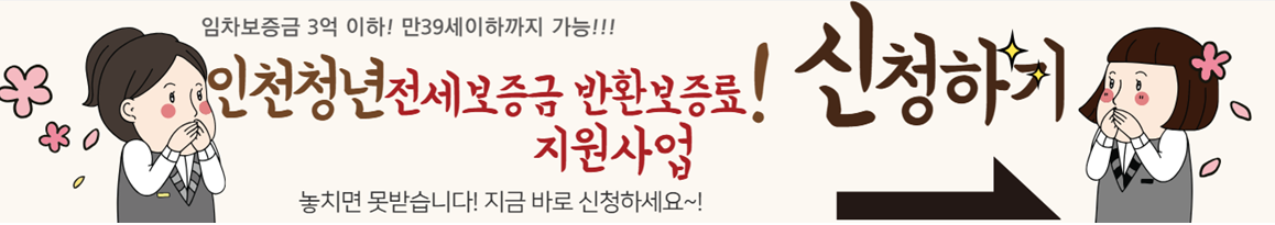 인천 청년 내보증금 지키는 반환보증금 지원금 신청하기