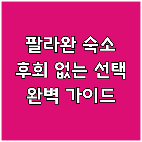 팔라완 숙소 후기 이것만 보면 후회 