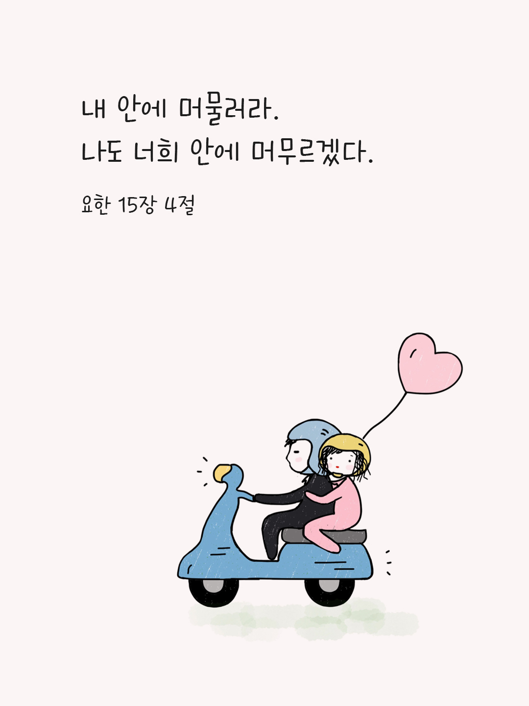 내 안에 머물러라. 나도 너희 안에 머무르겠다. (요한 15&#44;4)