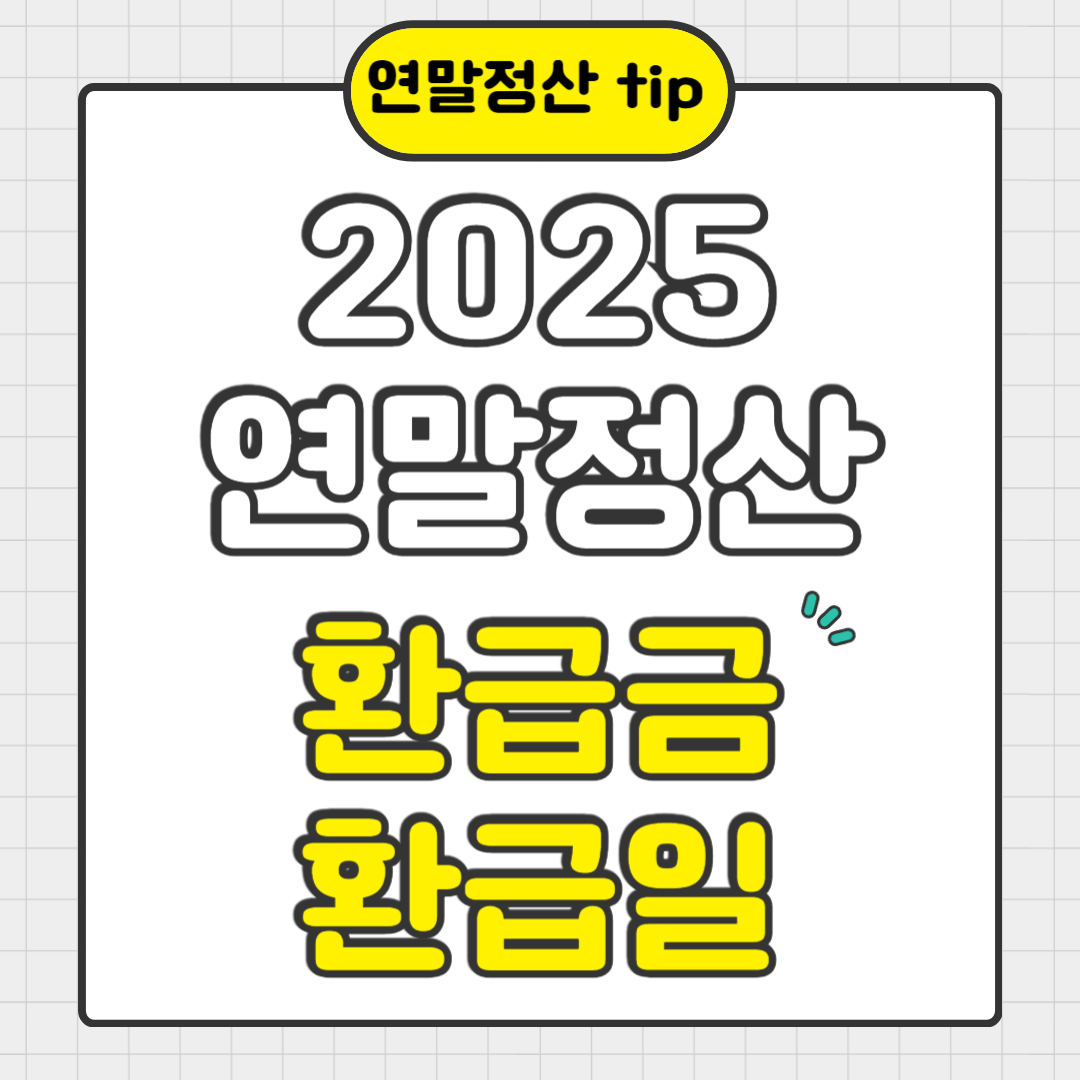 2025연말정산 환급금 환급일 지급일