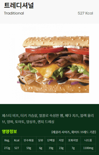 퀴즈노스-트레디셔널-샌드위치-원재료