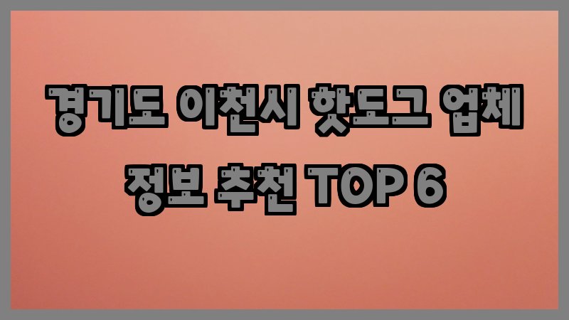 경기도 이천시 핫도그