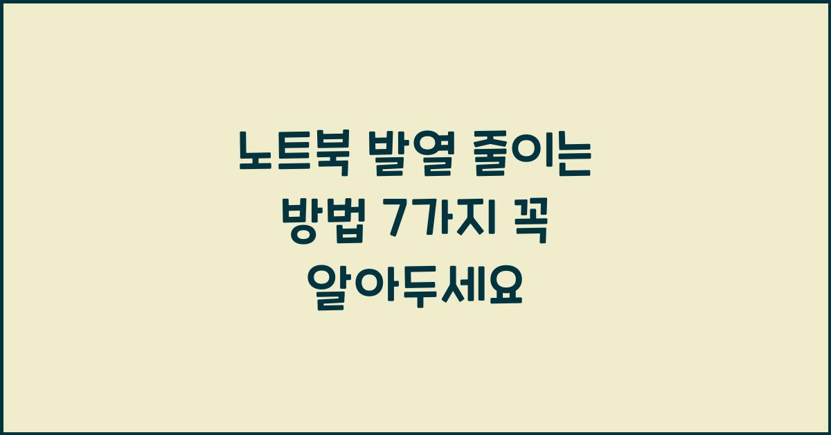 노트북 발열 줄이는 방법