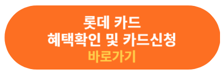 롯데카드 혜택 및 신청하기