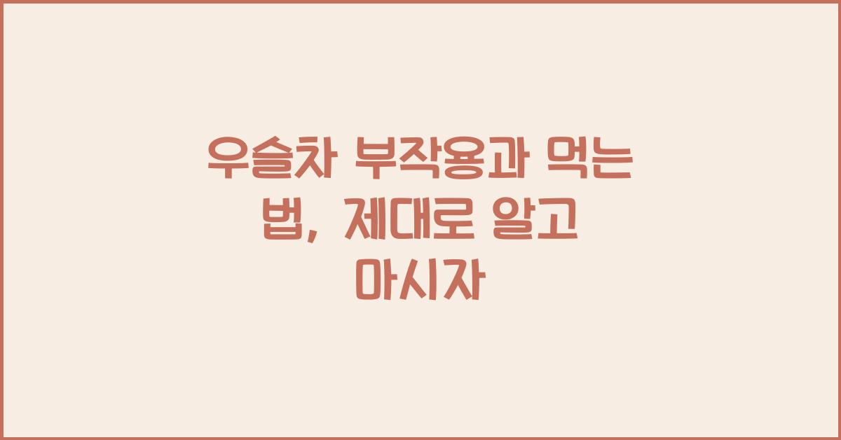 우슬차 부작용과 먹는 법