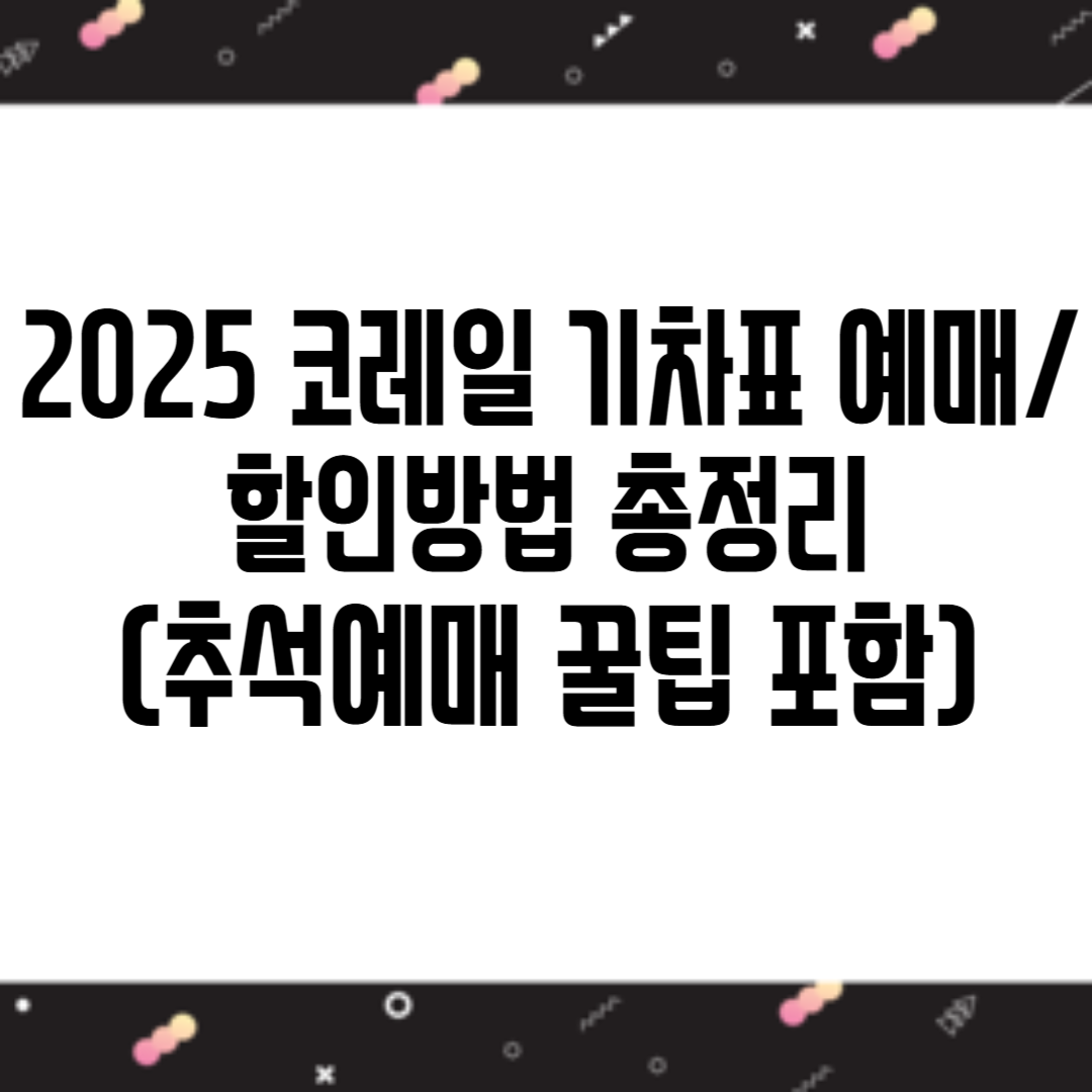 코레일 기차표 예매