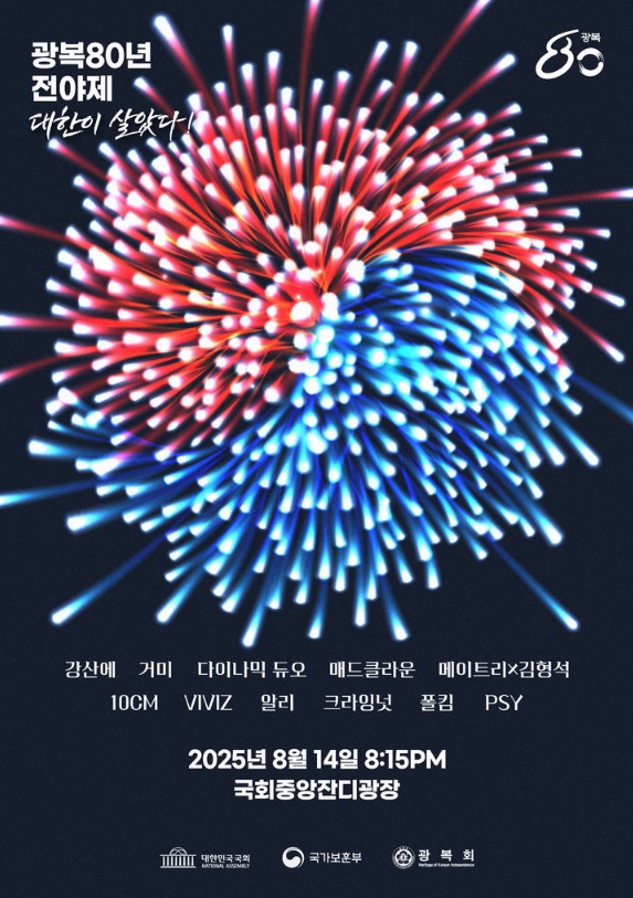 광복80년 전야제