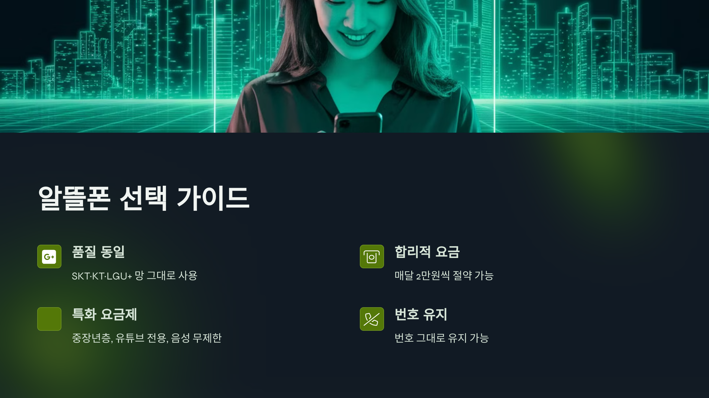 알뜰폰 선택 가이드